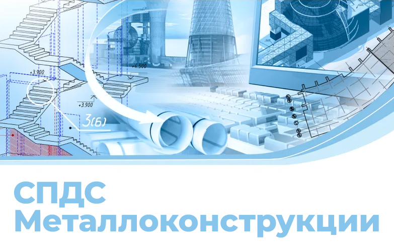 СПДС Металлоконструкции + Железобетон