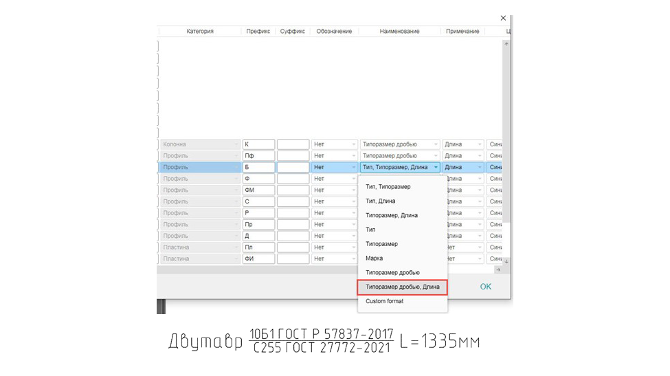 Опция «Типоразмер дробью, Длина»